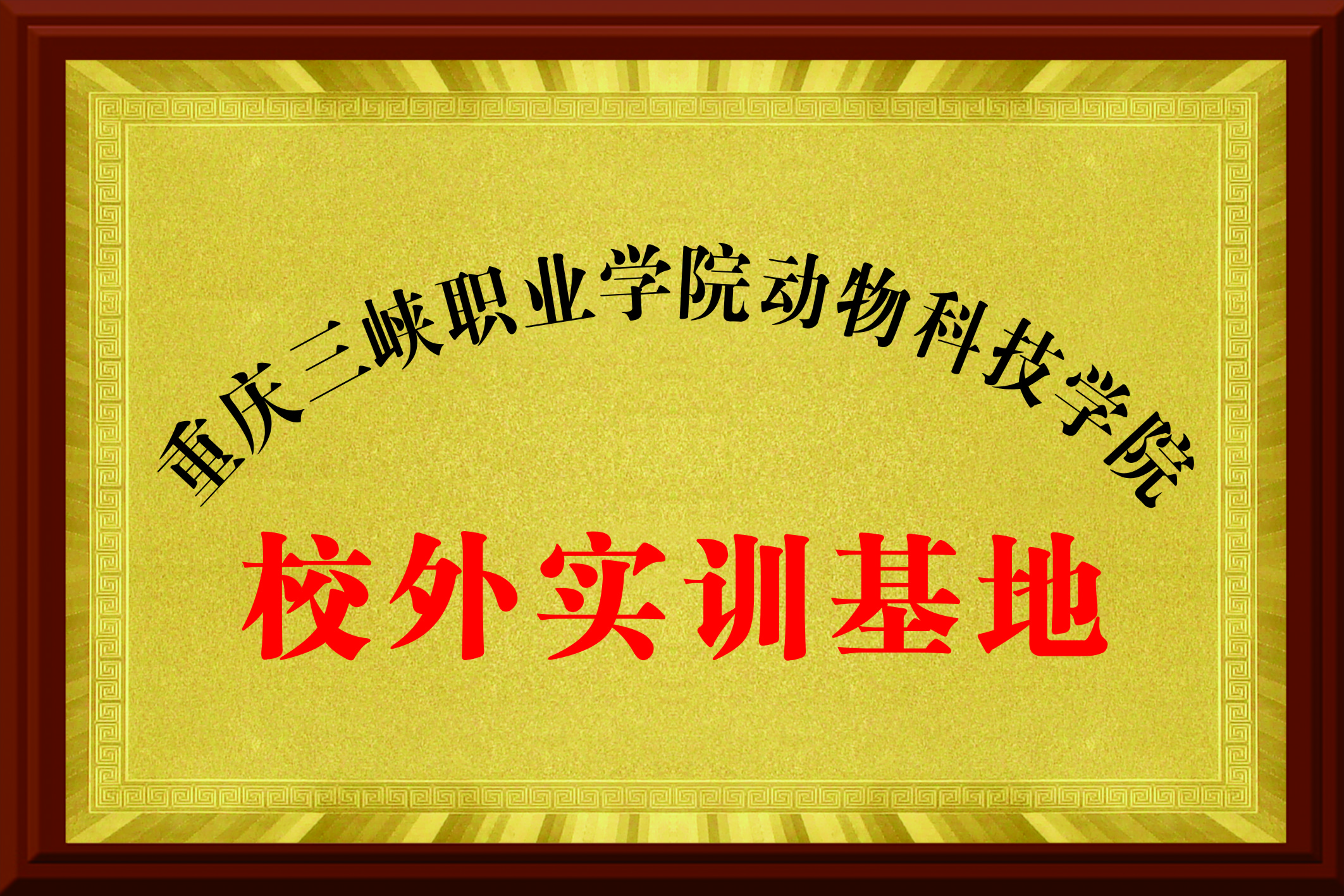 重庆三峡职业学院动物科学技术学院 校外实训基地