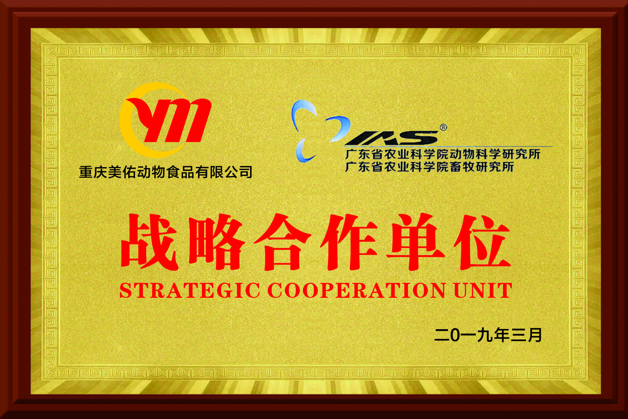 广东省农业科学院动物科学研究所广东省农业科学院畜牧研究所战略合作单位