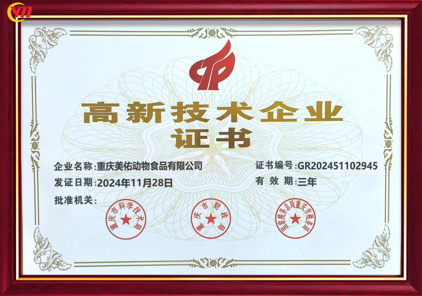 国家高新技术企业